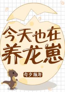 今天也在养龙崽