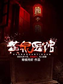 黄泉医馆