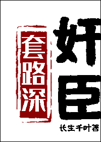 奸臣套路深