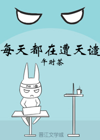 每天都在遭天谴