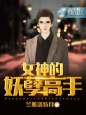 我的未婚妻很高冷