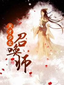 天才少女召唤师