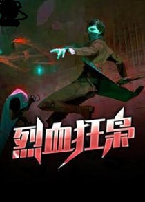 烈血狂枭