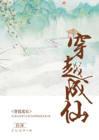 穿越成仙