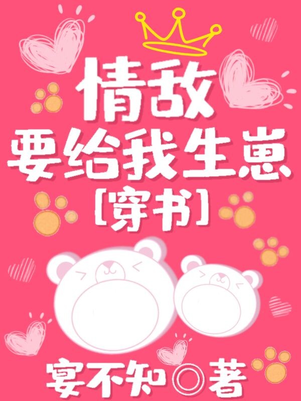 情敌要给我生崽[穿书]
