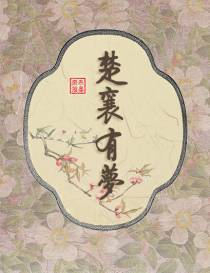 楚襄有梦