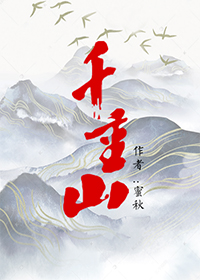 千重山