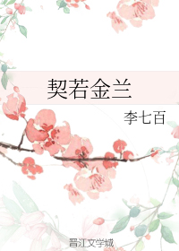 契若金兰