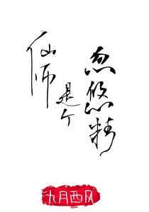 仙师是个忽悠精