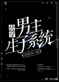 男主生子系统（快穿）