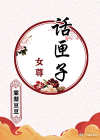 话匣子（女尊）
