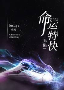命运特快[无限
