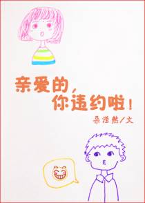 亲爱的你违约啦
