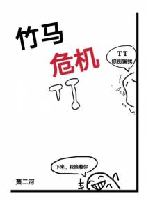竹马危机