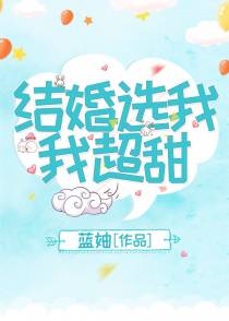 结婚选我我超甜