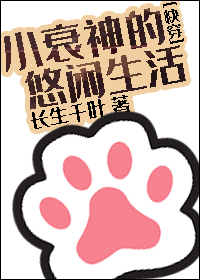 [快穿]小衰神的悠闲生活（下）