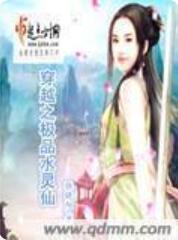 穿越之极品水灵仙
