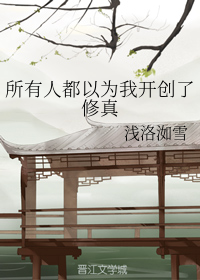 所有人都以为我开创了修真（下）