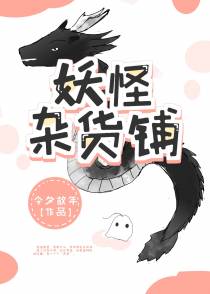妖怪杂货铺