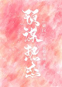 预谋热恋[豪门]