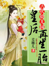 古代幼儿园：皇后再生一胎