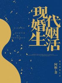 现代婚姻生活