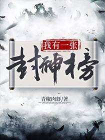 我有一张封神榜