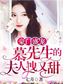 豪门盛宠：慕先生的夫人拽又甜