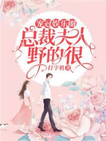 宠冠娱乐圈：总裁夫人野的很