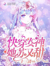 快穿女神她苏又甜