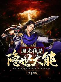 原来我是隐世大能