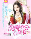 护短宝宝：腹黑相公纯萌妻