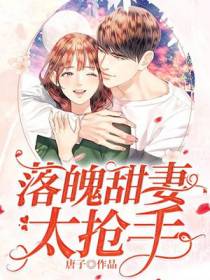 落魄甜妻太抢手