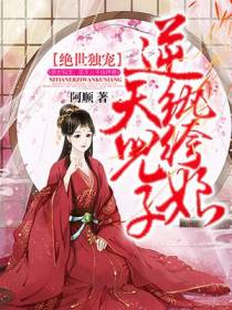 绝世独宠：逆天儿子纨绔娘