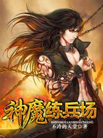 神魔练兵场
