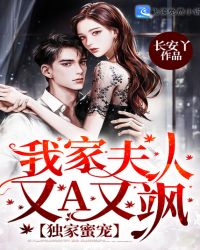 独家蜜宠：我家夫人又A又飒