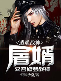 逍遥战神：屠婿 又名 修罗战神
