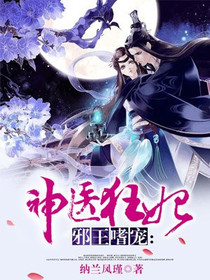 邪王嗜宠：神医狂妃慕千汐