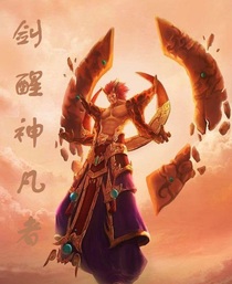 剑醒神凡者