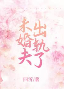 未婚夫出轨了
