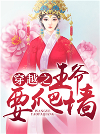 穿越之王爷要爬墙千云烟君烨邪