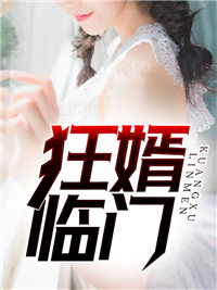 狂婿临门秦天顾雪
