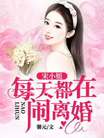 宋小姐每天都在闹离婚宋初九萧墨清