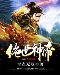 绝世神帝苏醒