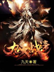 九天战帝