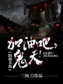 加油吧鬼夫