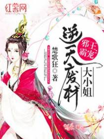 邪王霸宠：逆天废柴大小姐