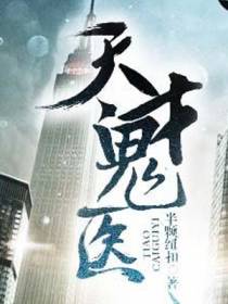 天才鬼医苏羽马晓璐