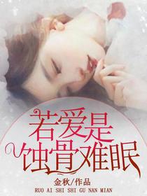 若爱是蚀骨难眠