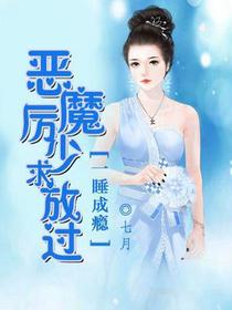 一睡成瘾：恶魔厉少求放过